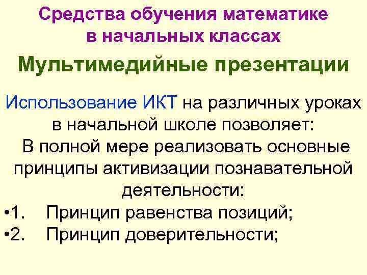 Средства обучения математике в начальных классах Мультимедийные презентации Использование ИКТ на различных уроках в