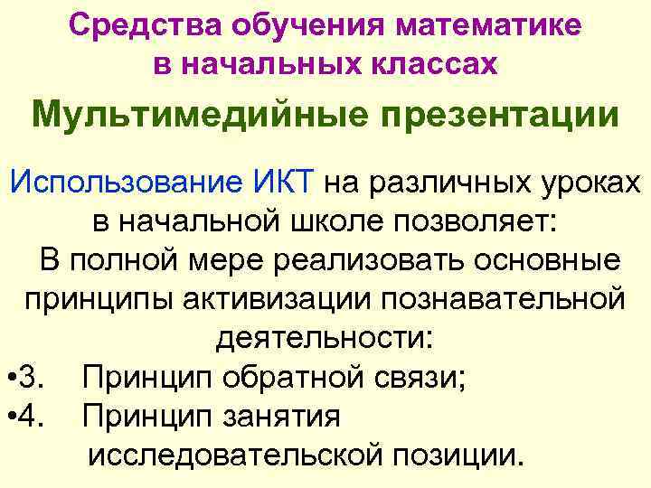 Средства обучения математике в начальных классах Мультимедийные презентации Использование ИКТ на различных уроках в