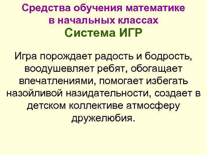 Средства обучения математике в начальных классах Система ИГР Игра порождает радость и бодрость, воодушевляет