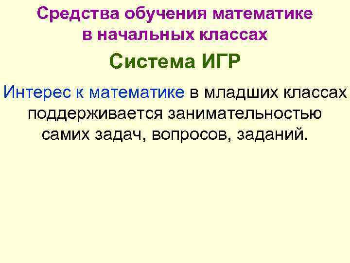 Средства обучения математике в начальных классах Система ИГР Интерес к математике в младших классах