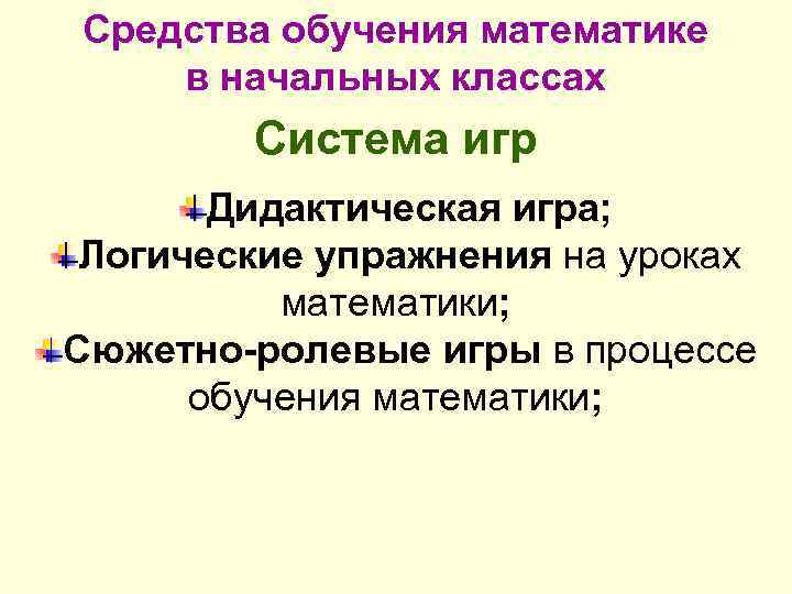 Средства обучения математике в начальных классах Система игр Дидактическая игра; Логические упражнения на уроках