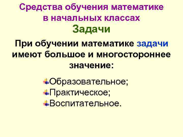 Средства обучения математике в начальных классах Задачи При обучении математике задачи имеют большое и