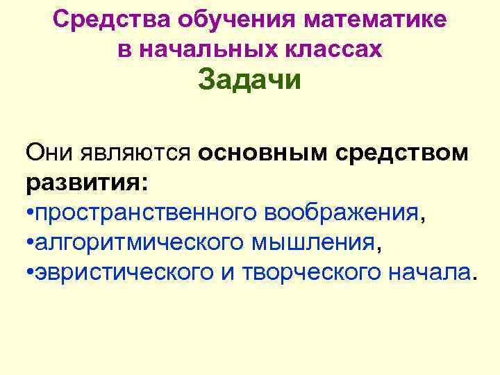 Средства обучения математике в начальных классах Задачи Они являются основным средством развития: • пространственного