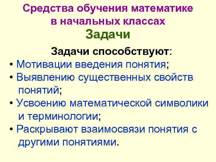 Средства обучения математике в начальных классах Задачи способствуют: • Мотивации введения понятия; • Выявлению