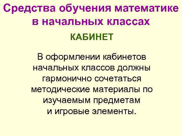 Средства обучения математике в начальных классах КАБИНЕТ В оформлении кабинетов начальных классов должны гармонично