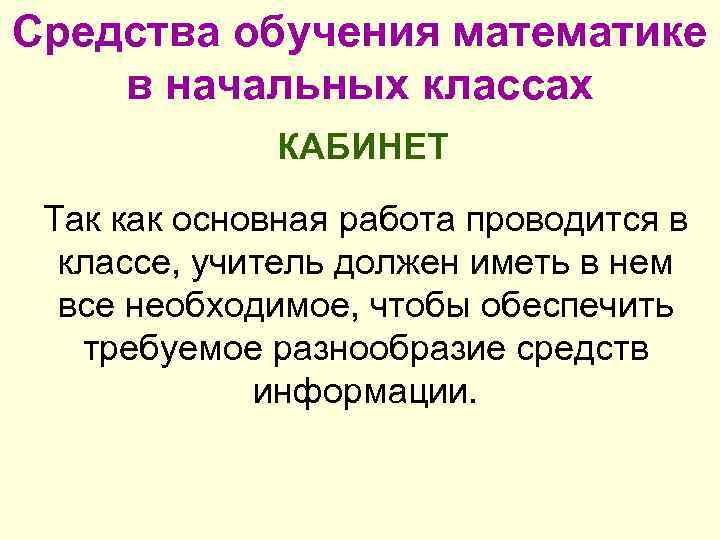 Средства обучения математике в начальных классах КАБИНЕТ Так как основная работа проводится в классе,