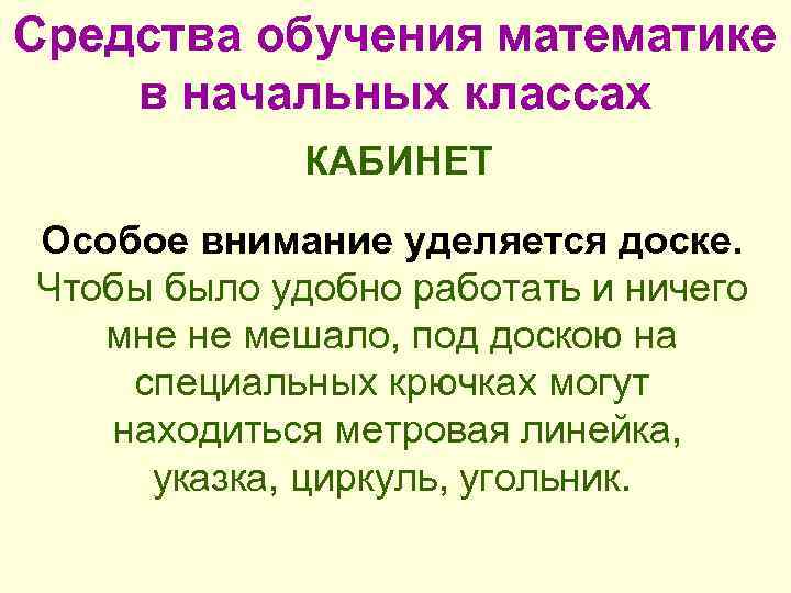 Средства обучения математике в начальных классах КАБИНЕТ Особое внимание уделяется доске. Чтобы было удобно