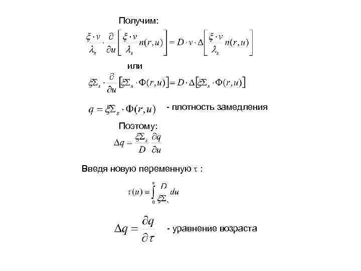 Получим: или - плотность замедления Поэтому: Введя новую переменную : - уравнение возраста 