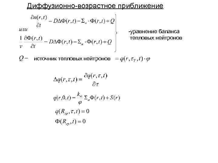 Диффузионно-возрастное приближение -уравнение баланса тепловых нейтронов источник тепловых нейтронов ? 