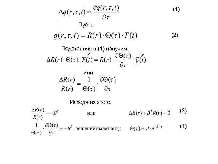 (1) Пусть, (2) Подставляя в (1) получим, или Исходя из этого, (3) (4) 