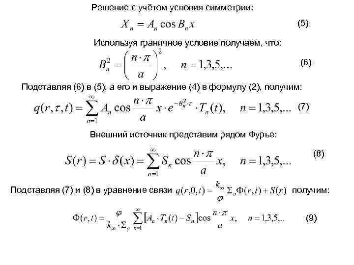 Решение с учётом условия симметрии: (5) Используя граничное условие получаем, что: (6) Подставляя (6)
