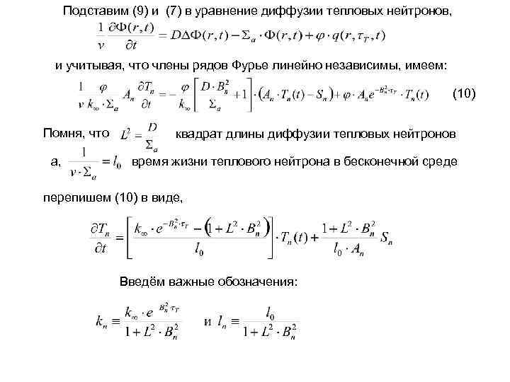 Подставим (9) и (7) в уравнение диффузии тепловых нейтронов, и учитывая, что члены рядов
