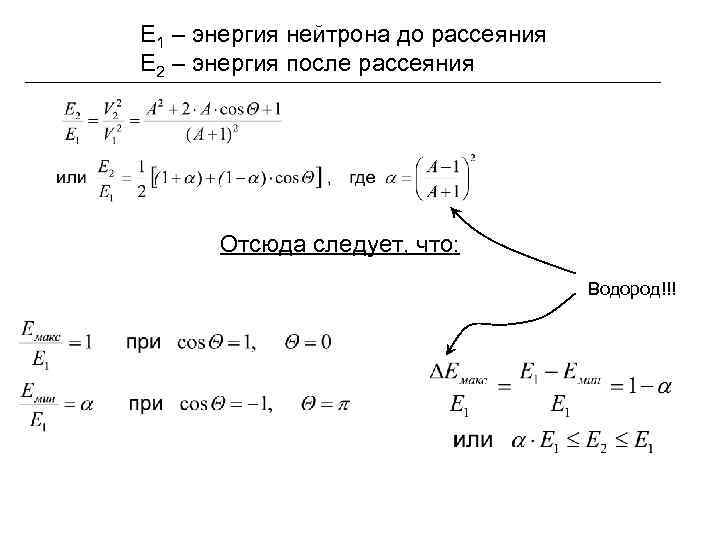 E 1 – энергия нейтрона до рассеяния E 2 – энергия после рассеяния Отсюда