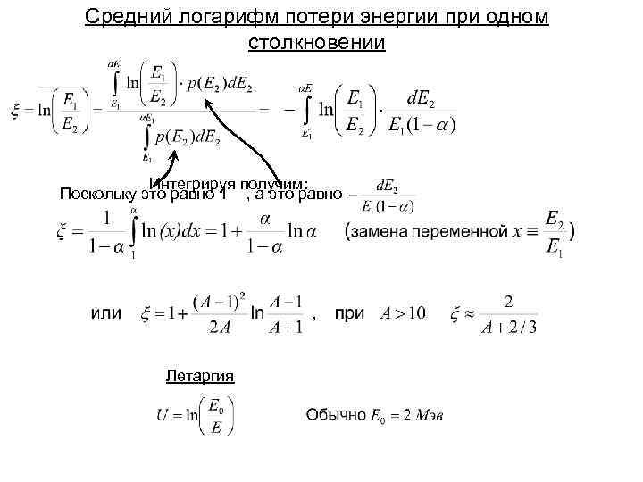 Средний логарифм потери энергии при одном столкновении Интегрируя получим: Поскольку это равно 1 ,