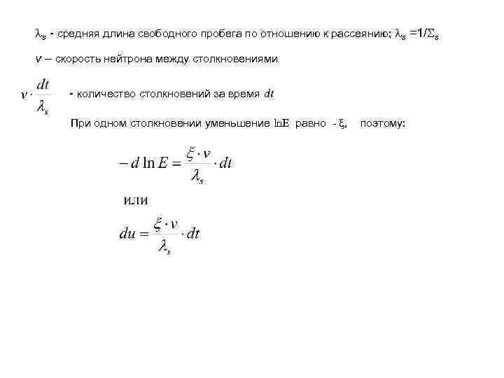  s - средняя длина свободного пробега по отношению к рассеянию; s =1/ s