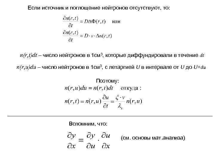 Если источник и поглощение нейтронов отсутствуют, то: n(r, t)dt – число нейтронов в 1