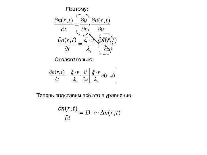 Поэтому: Следовательно: Теперь подставим всё это в уравнение: 