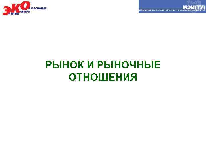 РЫНОК И РЫНОЧНЫЕ ОТНОШЕНИЯ 
