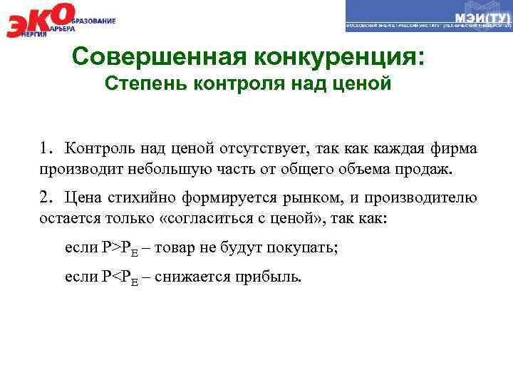 Совершенная конкуренция: Степень контроля над ценой 1. Контроль над ценой отсутствует, так каждая фирма