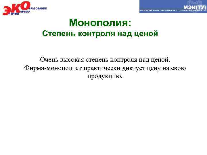 Монополия: Степень контроля над ценой Очень высокая степень контроля над ценой. Фирма-монополист практически диктует