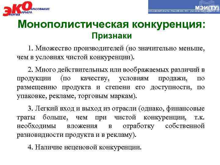 Монополистическая конкуренция: Признаки 1. Множество производителей (но значительно меньше, чем в условиях чистой конкуренции).