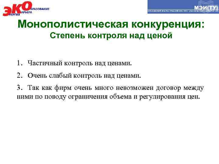 Монополистическая конкуренция: Степень контроля над ценой 1. Частичный контроль над ценами. 2. Очень слабый