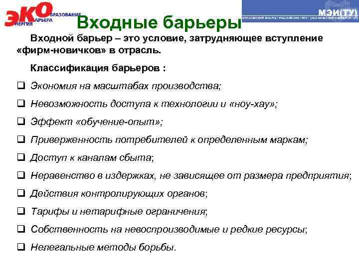 Входные барьеры Входной барьер – это условие, затрудняющее вступление «фирм-новичков» в отрасль. Классификация барьеров
