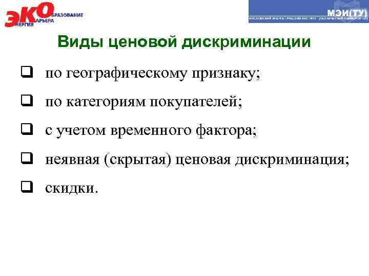Виды ценовой дискриминации q по географическому признаку; q по категориям покупателей; q с учетом