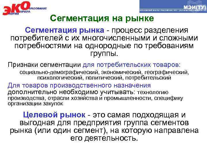 Сегментация на рынке Сегментация рынка - процесс разделения потребителей с их многочисленными и сложными