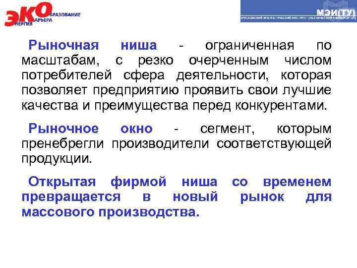 Рыночная ниша ограниченная по масштабам, с резко очерченным числом потребителей сфера деятельности, которая позволяет