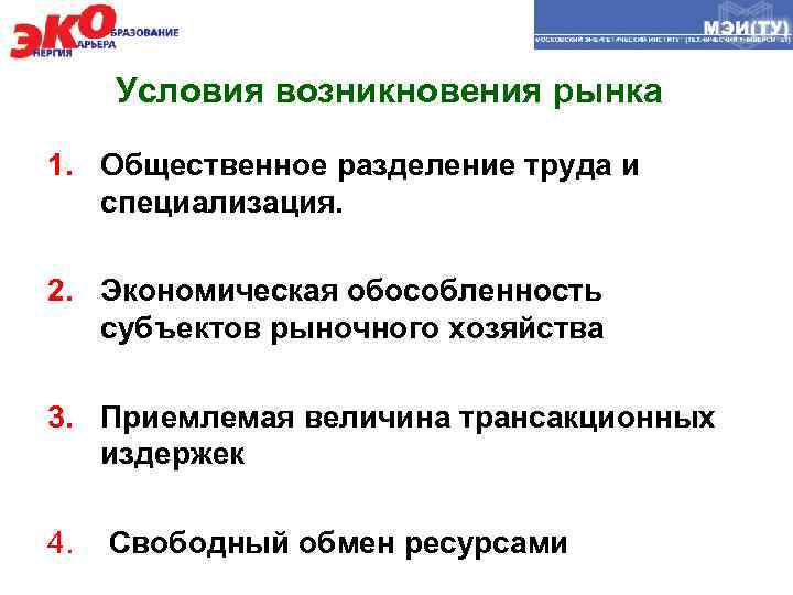 Условия возникновения рынка 1. Общественное разделение труда и специализация. 2. Экономическая обособленность субъектов рыночного