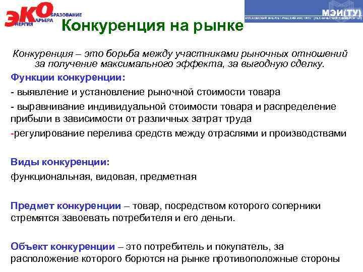Конкуренция на рынке Конкуренция – это борьба между участниками рыночных отношений за получение максимального