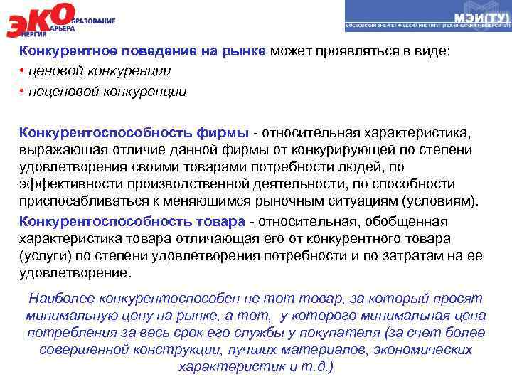 Конкурентное поведение на рынке может проявляться в виде: • ценовой конкуренции • неценовой конкуренции