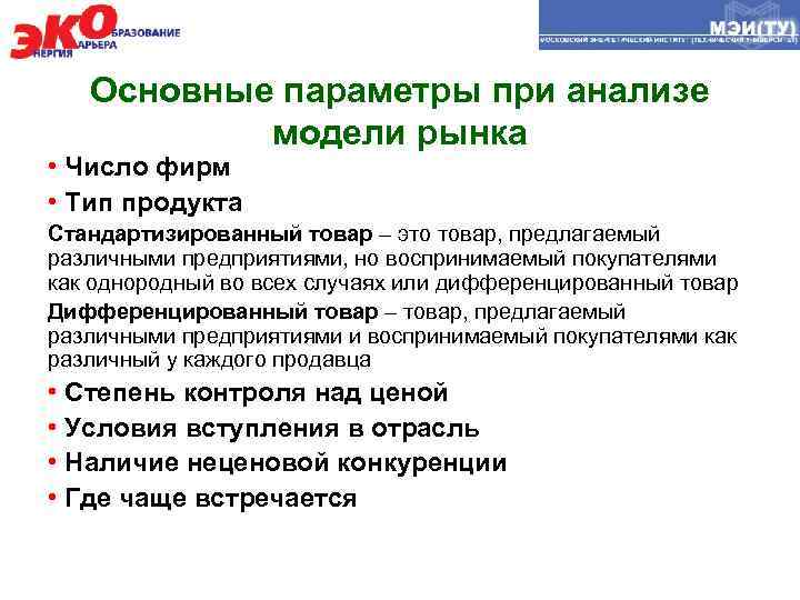 Основные параметры при анализе модели рынка • Число фирм • Тип продукта Стандартизированный товар