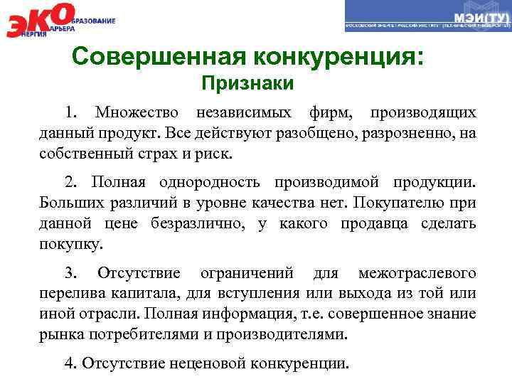Совершенная конкуренция: Признаки 1. Множество независимых фирм, производящих данный продукт. Все действуют разобщено, разрозненно,
