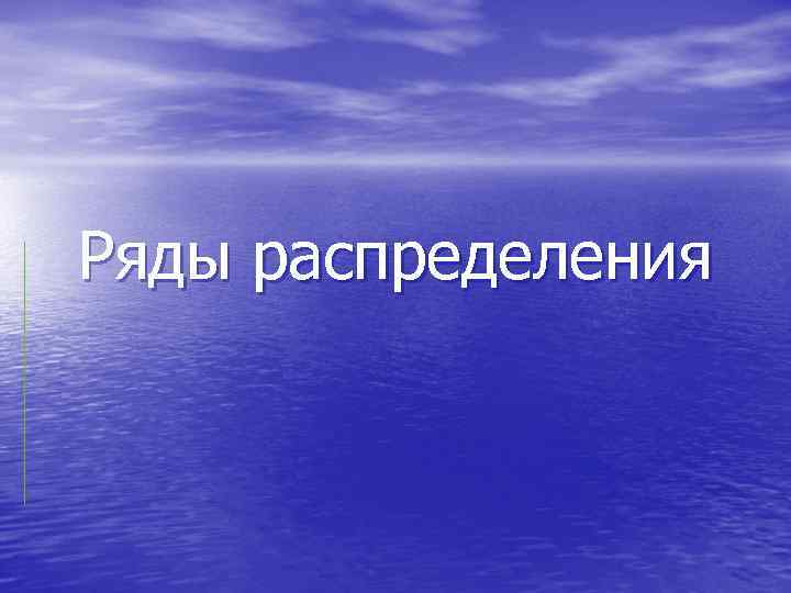 Ряды распределения 