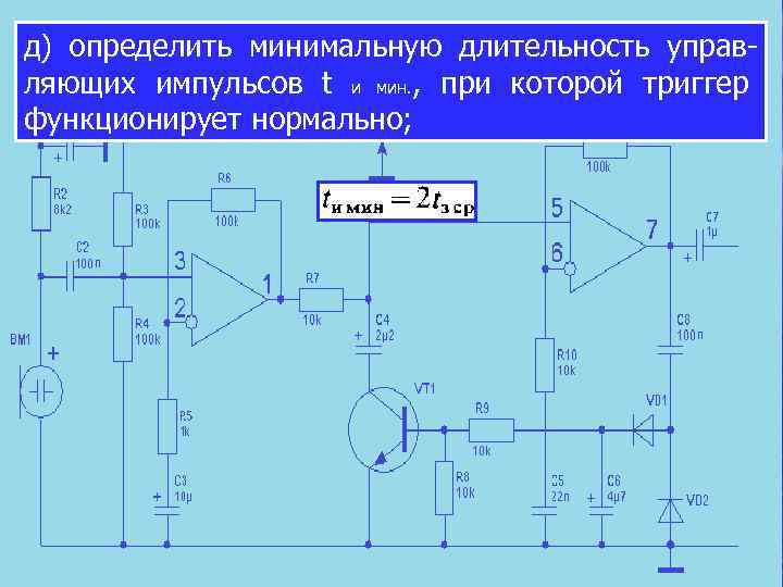 д) определить минимальную длительность управляющих импульсов t и мин. , при которой триггер функционирует