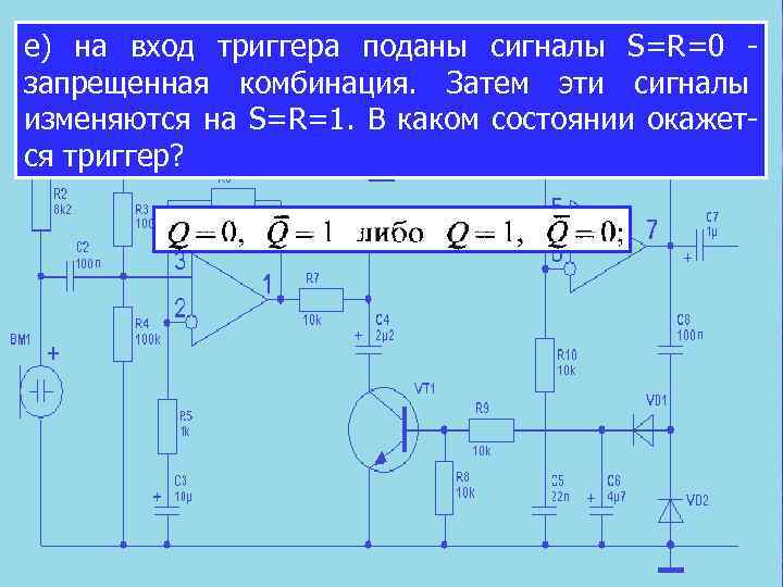 е) на вход триггера поданы сигналы S=R=0 запрещенная комбинация. Затем эти сигналы изменяются на