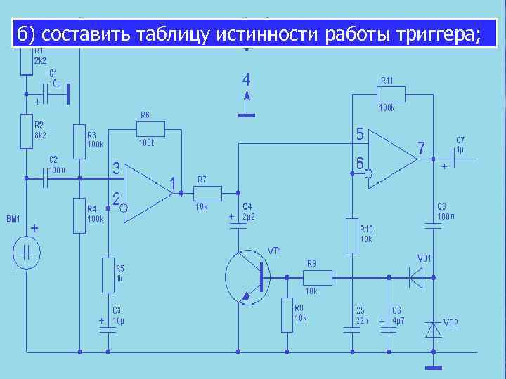 б) составить таблицу истинности работы триггера; 