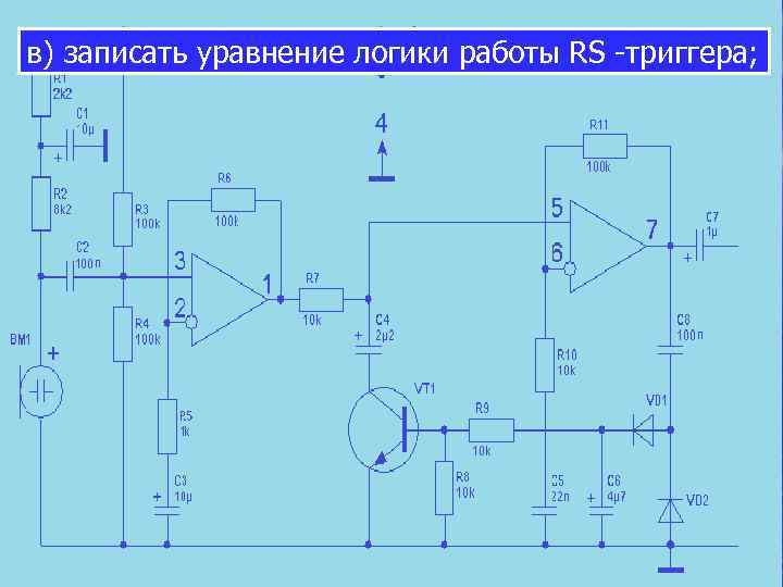в) записать уравнение логики работы RS -триггера; 