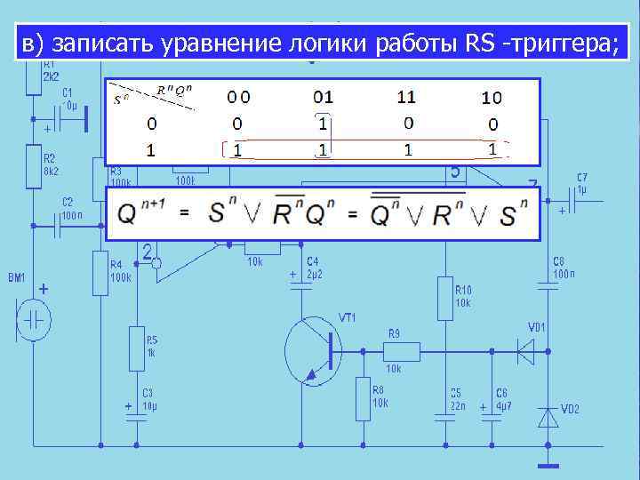 в) записать уравнение логики работы RS -триггера; 