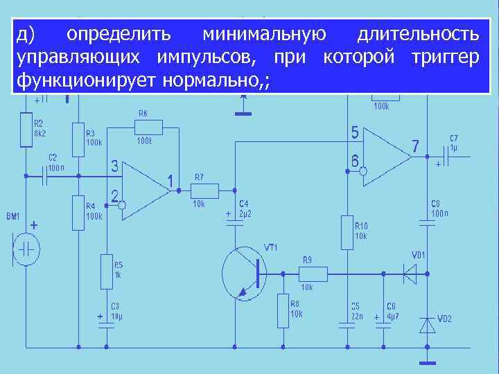 д) определить минимальную длительность управляющих импульсов, при которой триггер функционирует нормально, ; 