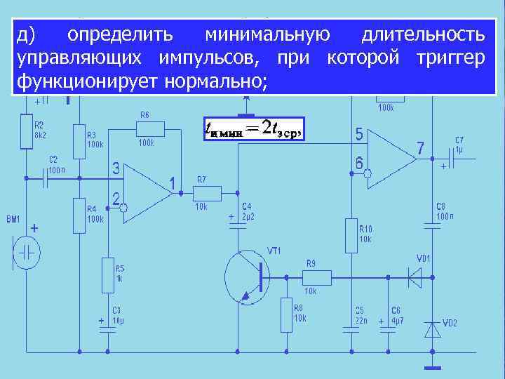 д) определить минимальную длительность управляющих импульсов, при которой триггер функционирует нормально; 