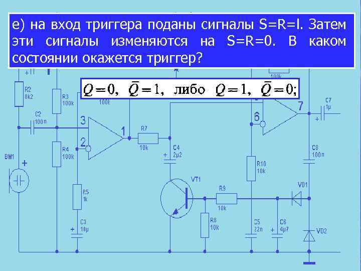 е) на вход триггера поданы сигналы S=R=l. Затем эти сигналы изменяются на S=R=0. В