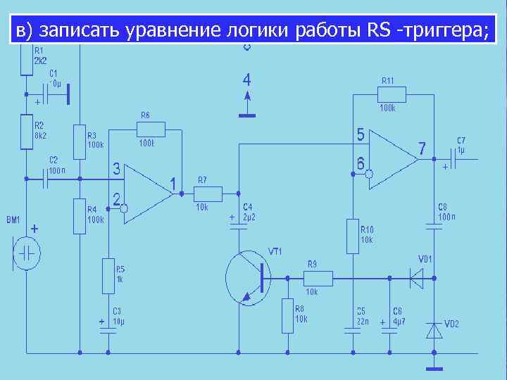 в) записать уравнение логики работы RS -триггера; 