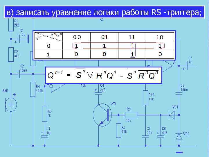 в) записать уравнение логики работы RS -триггера; 