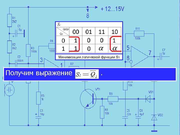 Минимизация логической функции S 1 Получим выражение . 