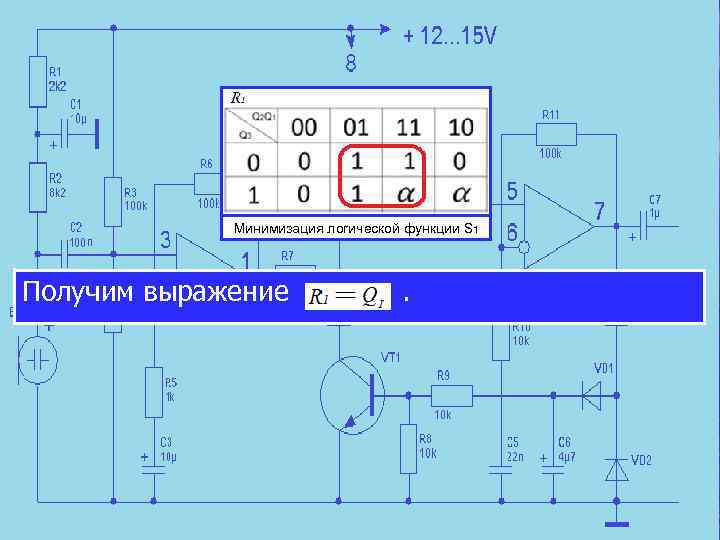 Минимизация логической функции S 1 Получим выражение . 