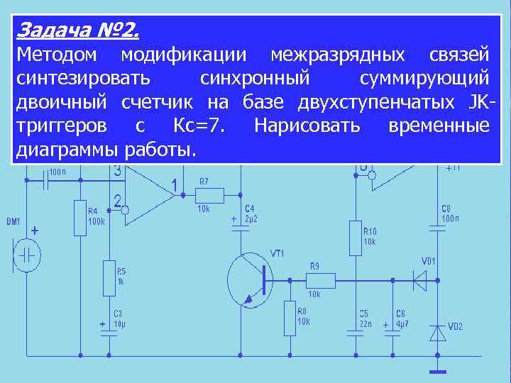 Задача № 2. Методом модификации межразрядных связей синтезировать синхронный суммирующий двоичный счетчик на базе