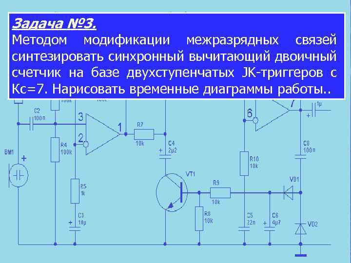 Задача № 3. Методом модификации межразрядных связей синтезировать синхронный вычитающий двоичный счетчик на базе